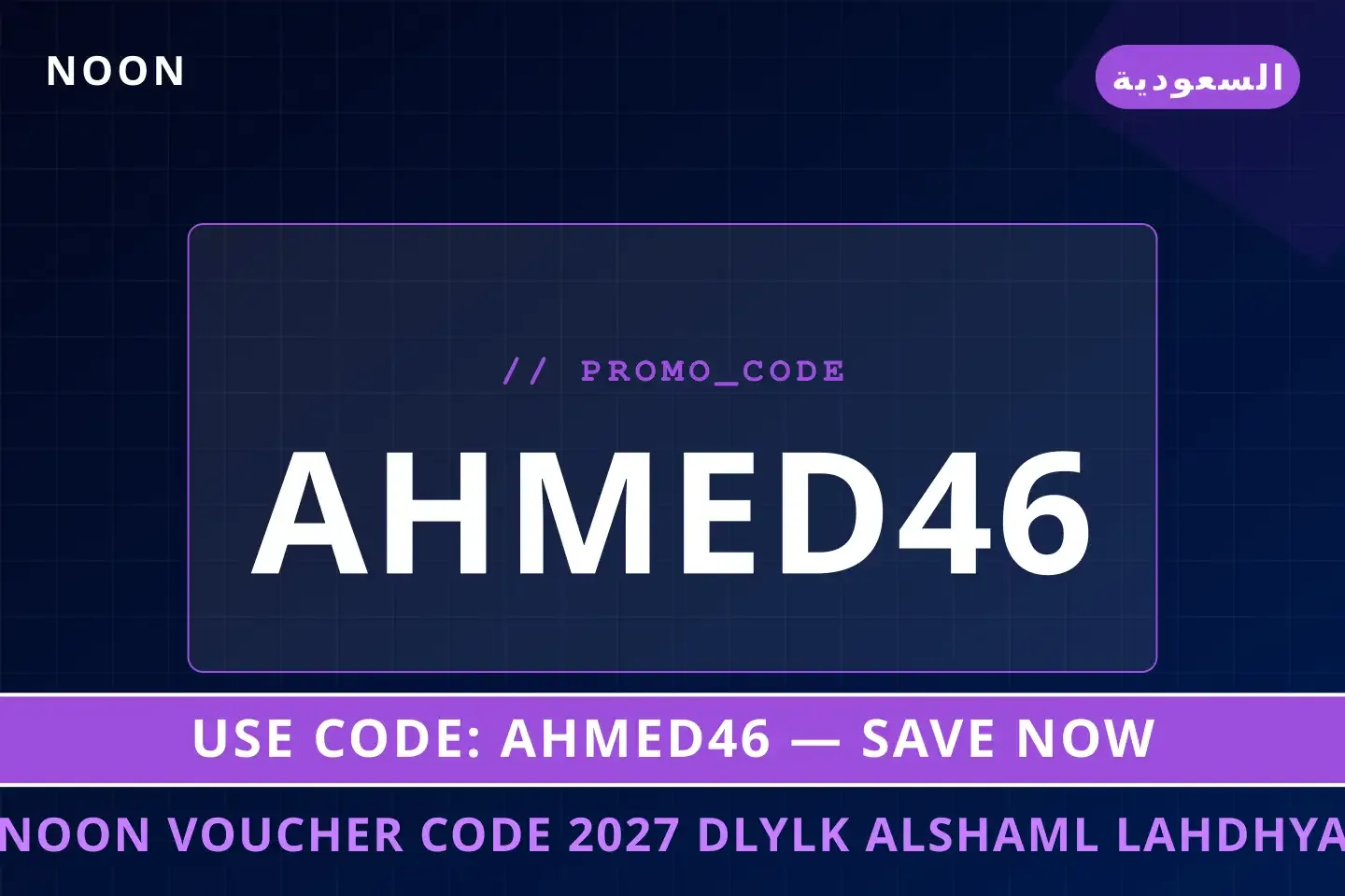 أفضل عروض Noon voucher code 2027 على Noon بـالسعودية | Best Noon voucher code 2027 deals at Noon in السعودية