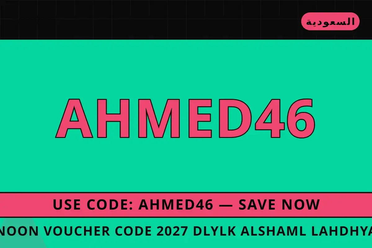 Noon voucher code 2027 — Noon في السعودية | Noon voucher code 2027 — Noon in السعودية
