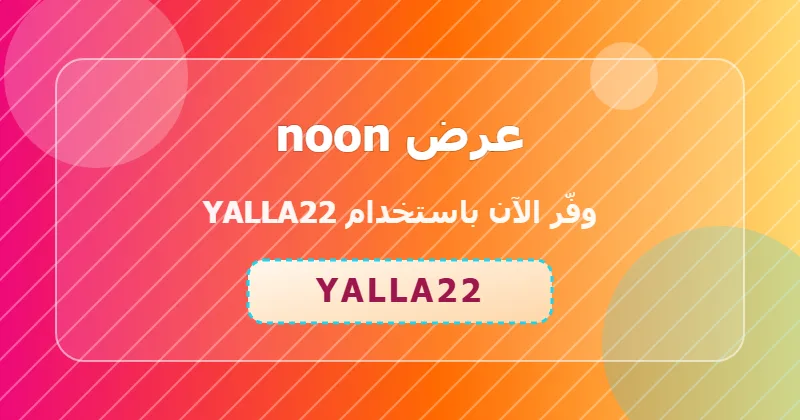 جدول توفير خصومات noon في السعودية