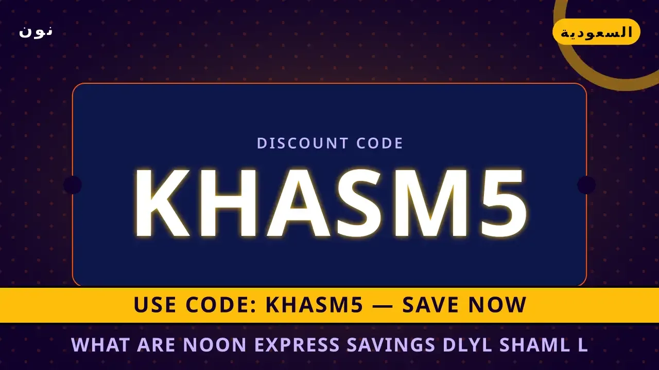 أقصى توفير مع نون إكسبرس: دليلك الكامل | noon code KSA