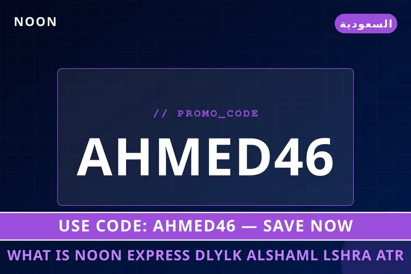 أفضل عروض what is Noon Express على Noon بـالسعودية | Best what is Noon Express deals at Noon in السعودية