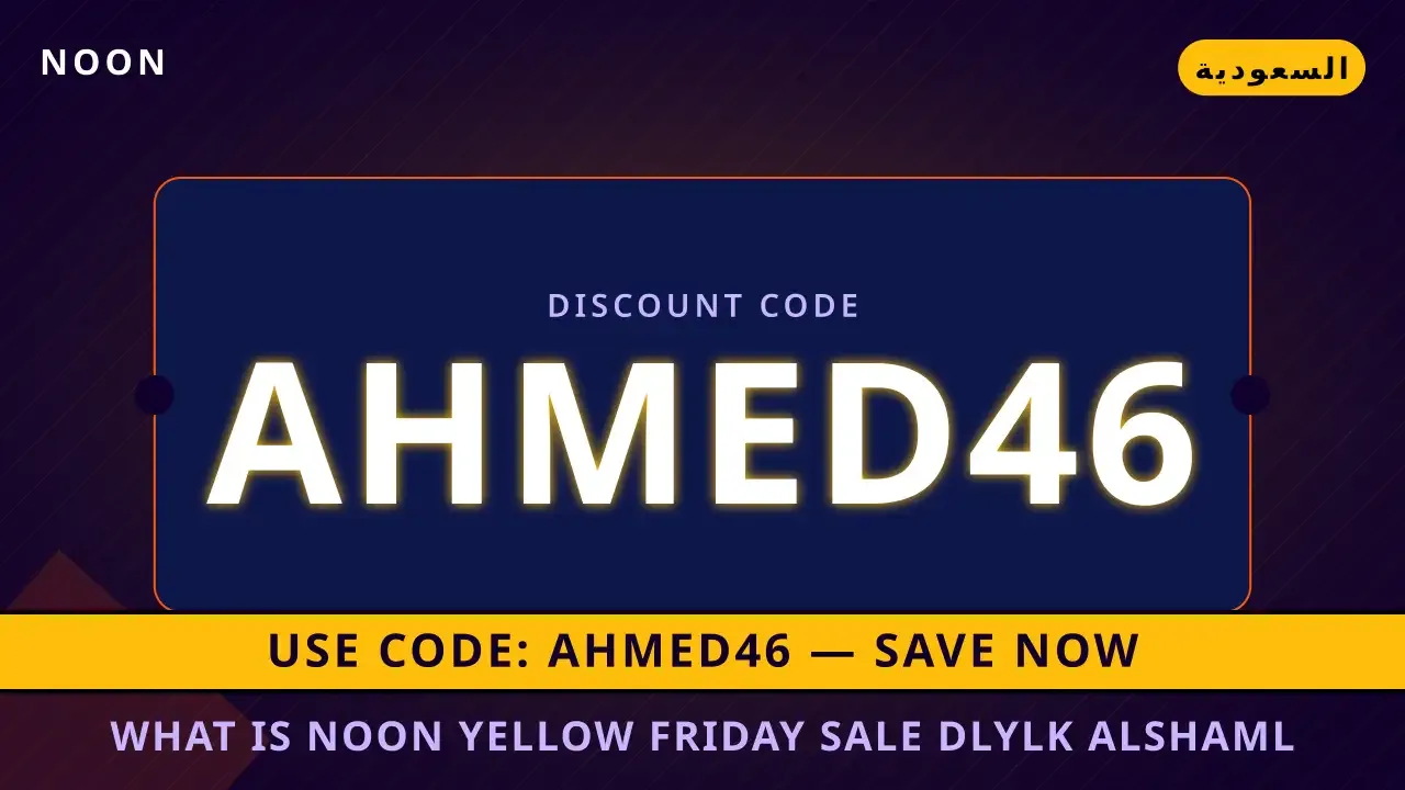 عروض نون الجمعة الصفراء: دليلك لسحر | noon code KSA